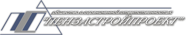 Пензастройпроект